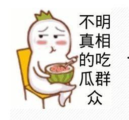 吃瓜群众的开心句子,欢乐瞬间大盘点